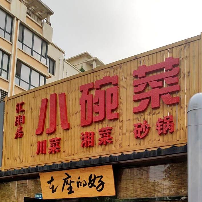 汇湘居小碗菜(阳光新城店)