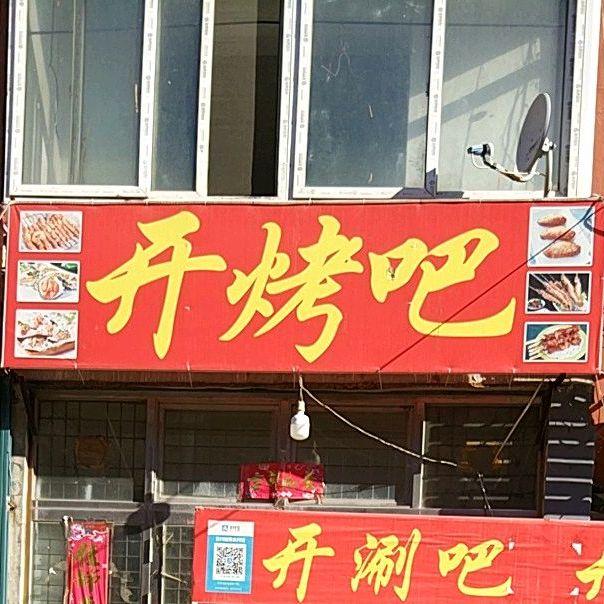 开烤吧(河北小区店)