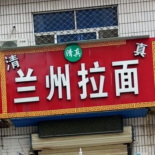 兰州拉面