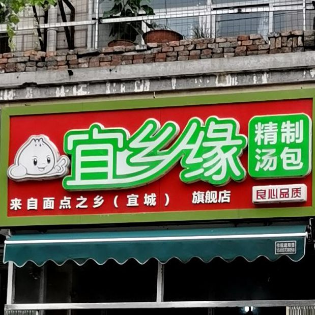 宜乡缘精制讨汤(旗舰店)