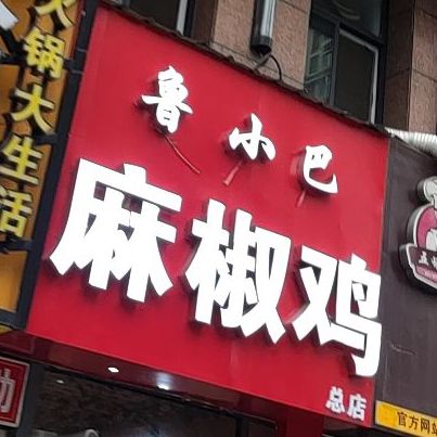 洛阳市鲁路小巴麻椒鸡(洛阳宝龙广场开元大道店)