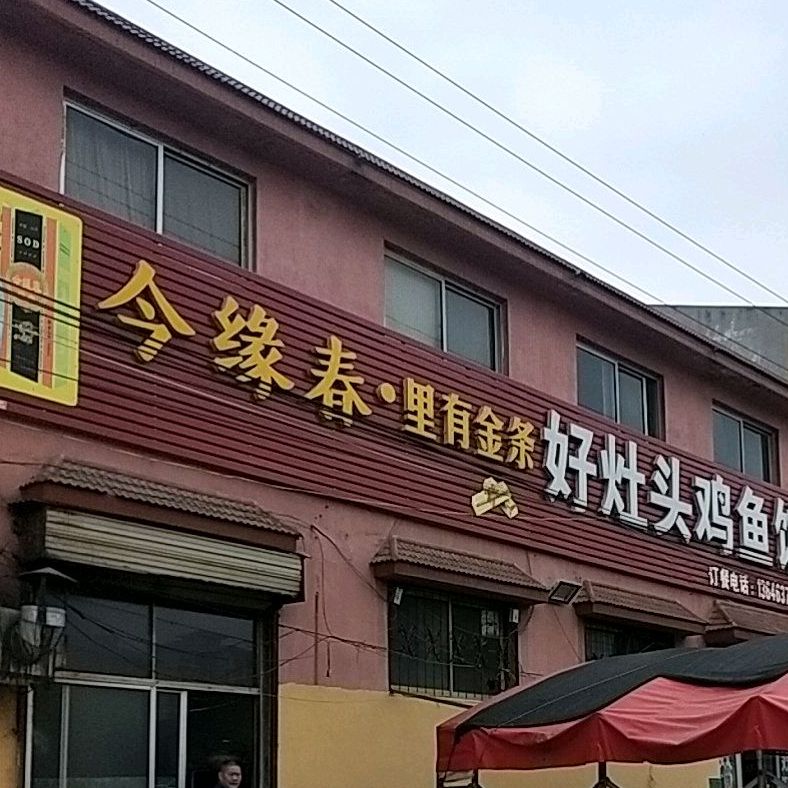 好灶头鸡鱼馆