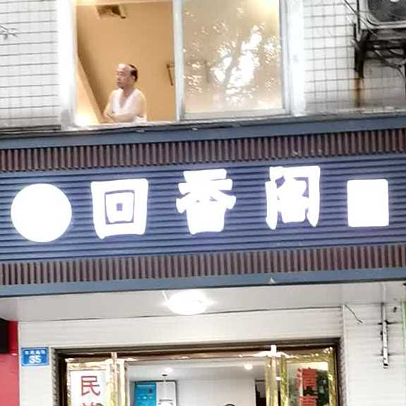 回香阁(水府庙街店)