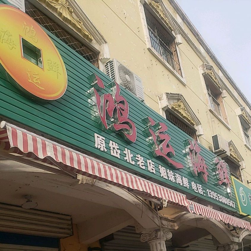 鸿运海信(原岱北老店)