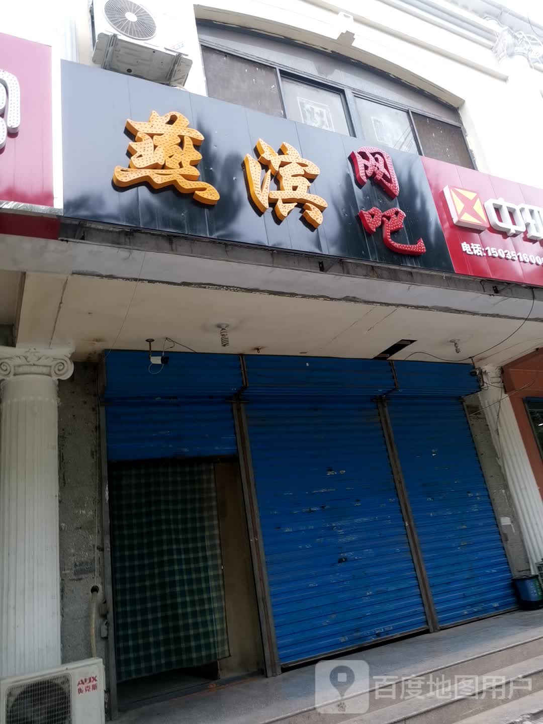 燕滨网吧
