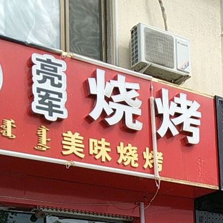 亮军麻辣串米线店