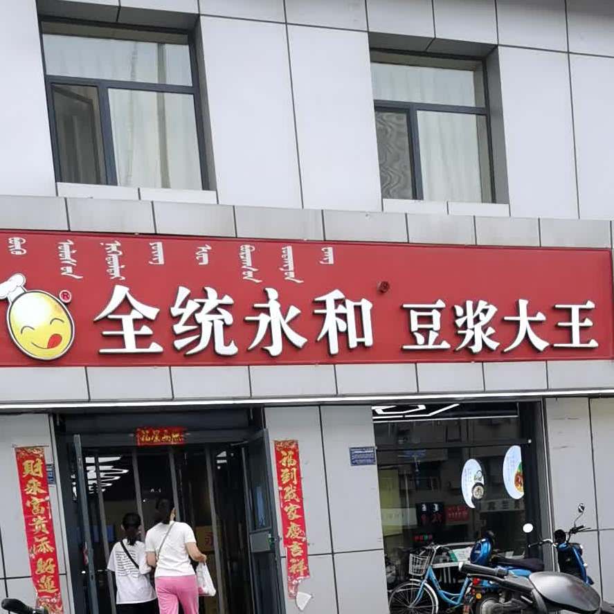 全统永和场豆浆大王(车站店)