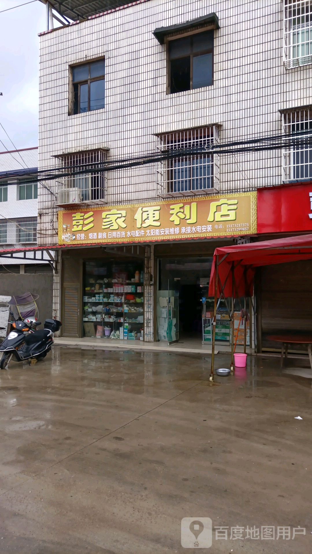 彭家便利店