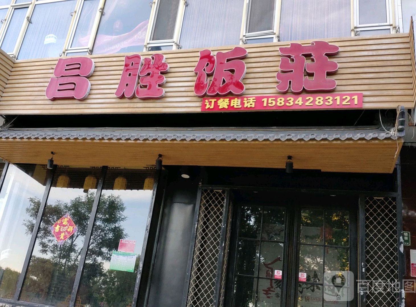 昌胜饭店