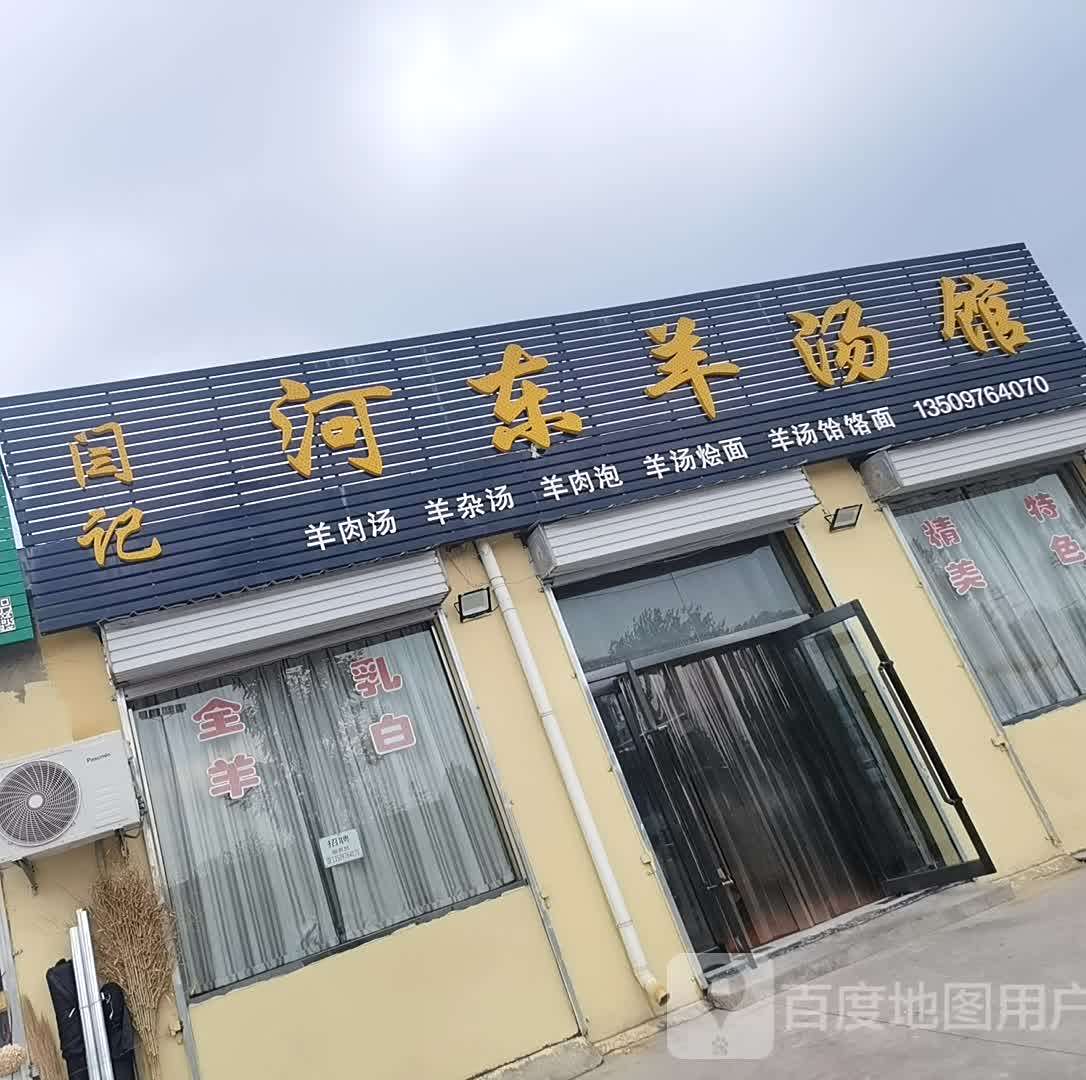闫记河东羊肉馆