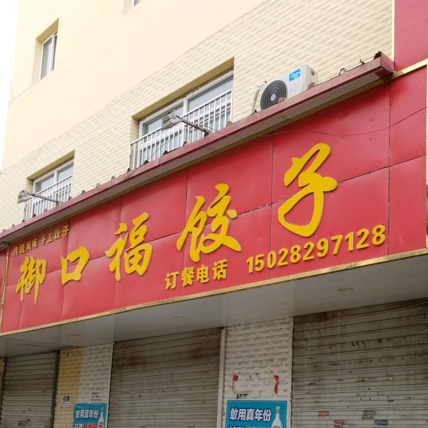 一口福饺子