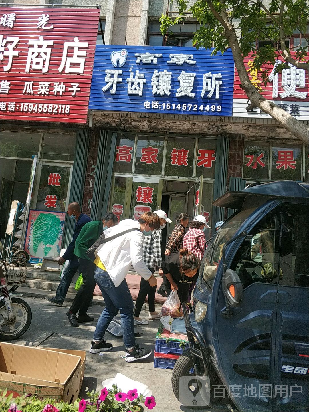 高家牙齿镶复所