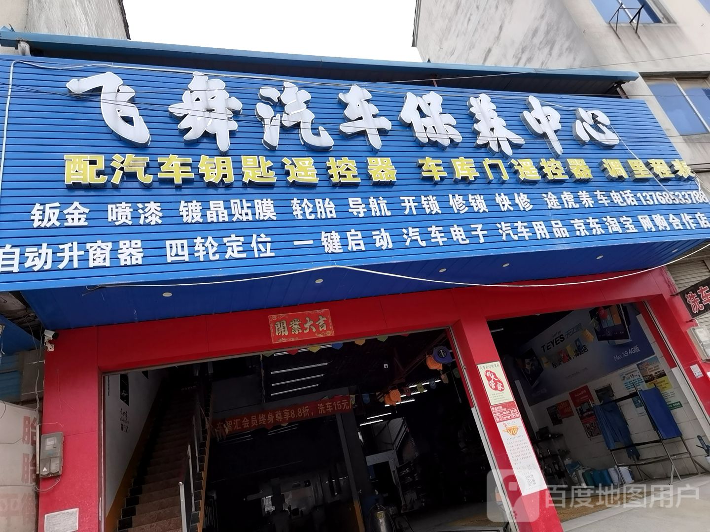 飞舞汽车保养中心