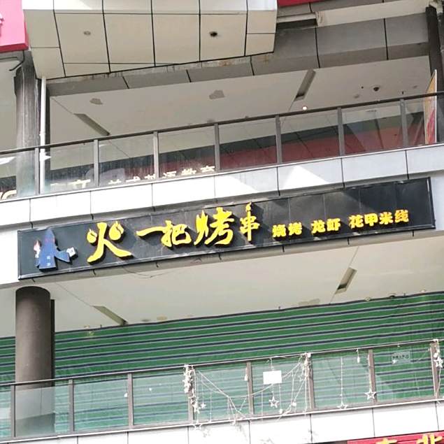 火一把烤串(龙湖U城B馆店)
