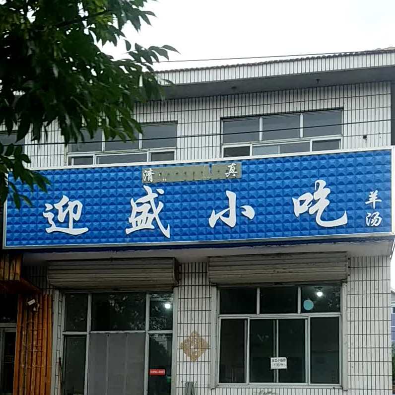 迎盛小吃