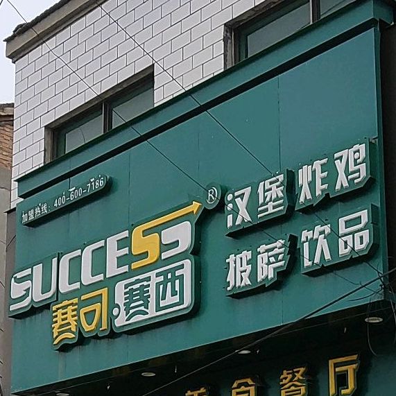 赛可赛西汉堡炸鸡(淮河路店)