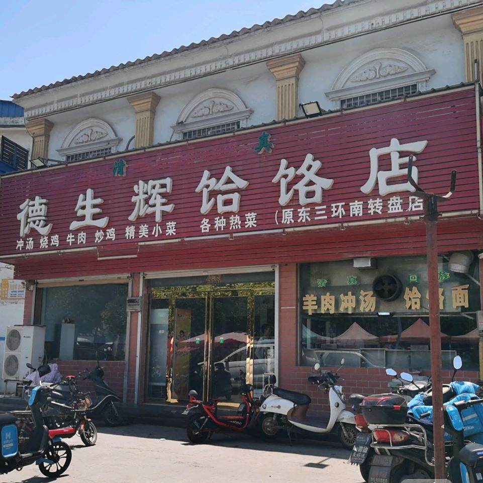 清真德生辉饸饹面(玉带花苑店)