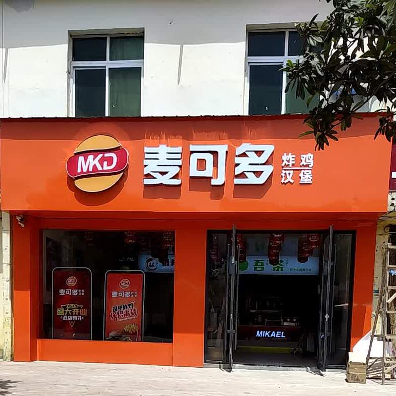 麦可多炸鸡汉堡