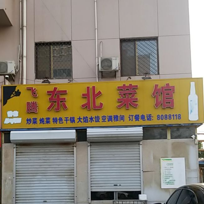 飞腾东北菜馆