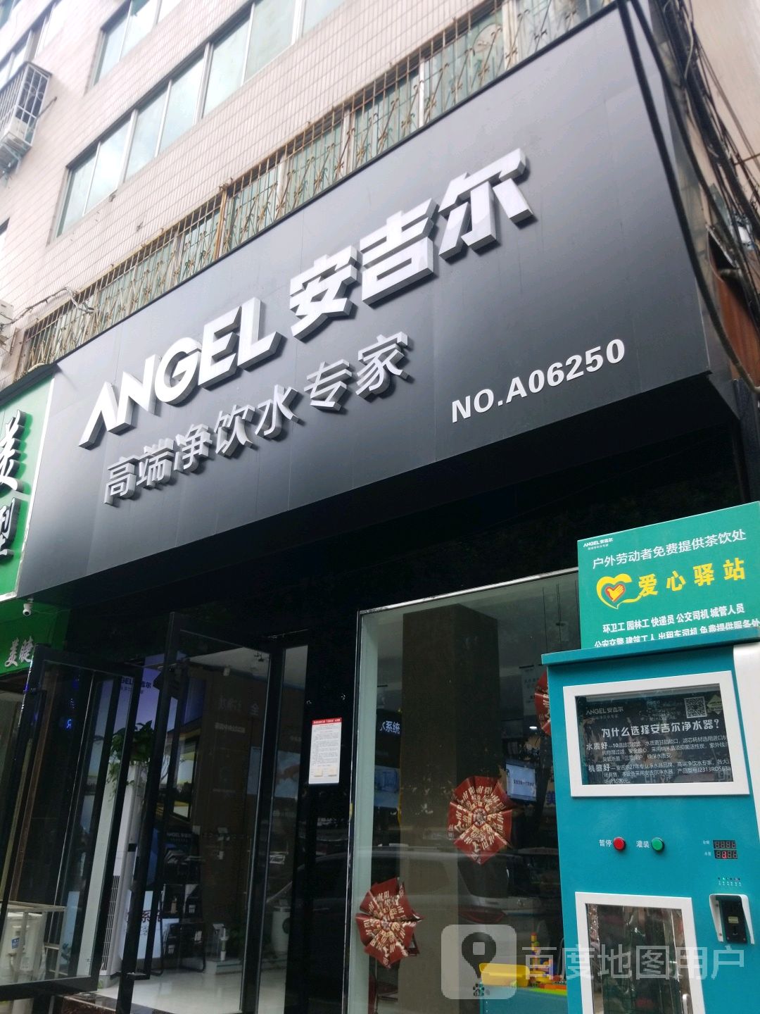 安吉尔(NO.A06250店)