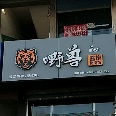 嘢兽酱烧烤肉饭