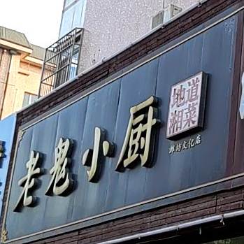 老鬼小厨(潍坊文化店)