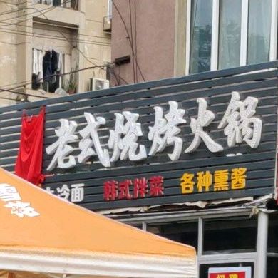 铭鑫老式烧烤火锅