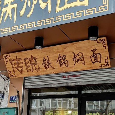 特色铁锅焖面(红霞街店)