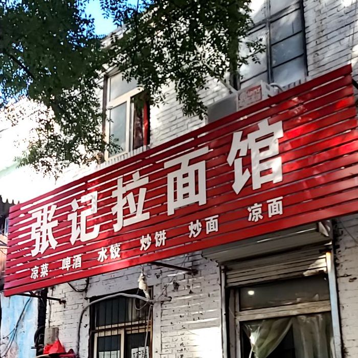 张记拉面馆(城东街店)