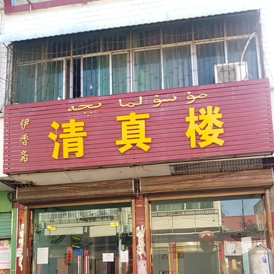 清真楼(沪霍线店)