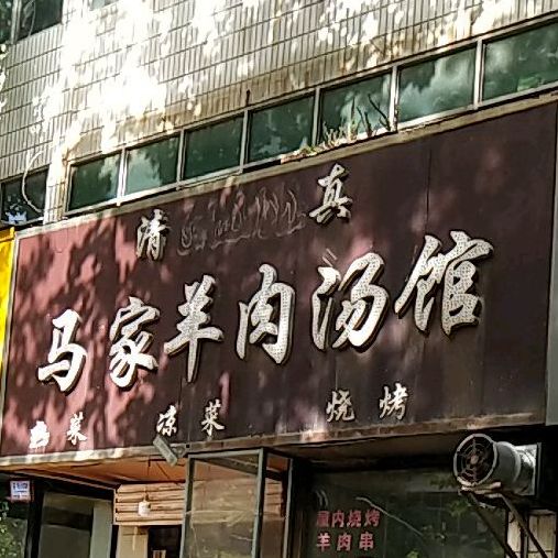 马家羊肉汤馆(华阳街店)