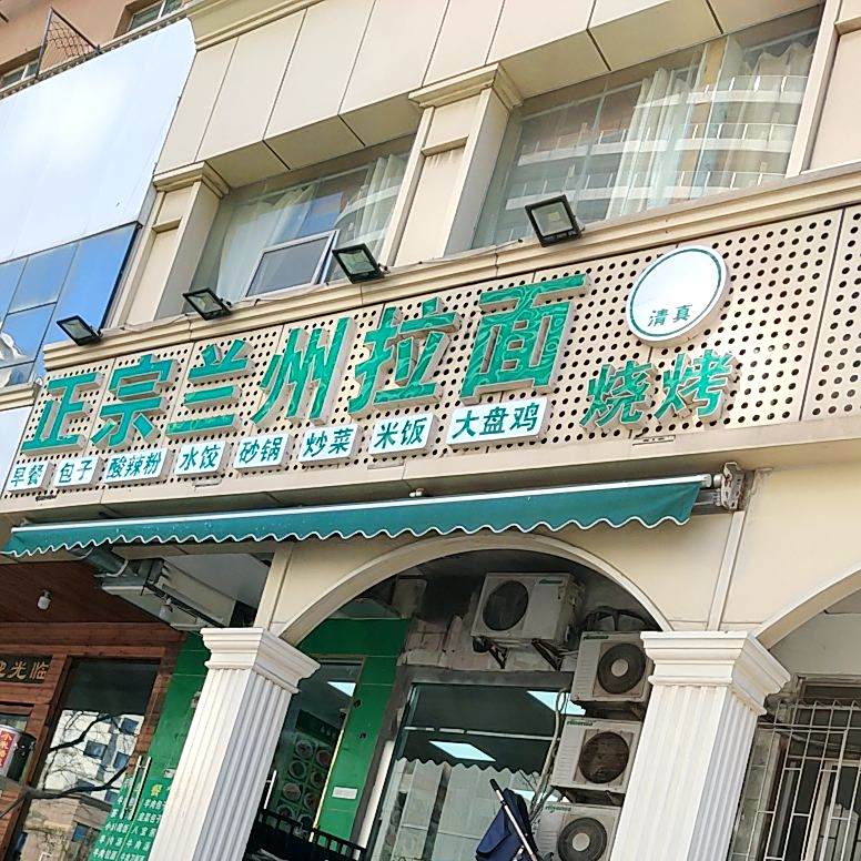 清真老字号正宗兰州拉面(蒙阴路店)