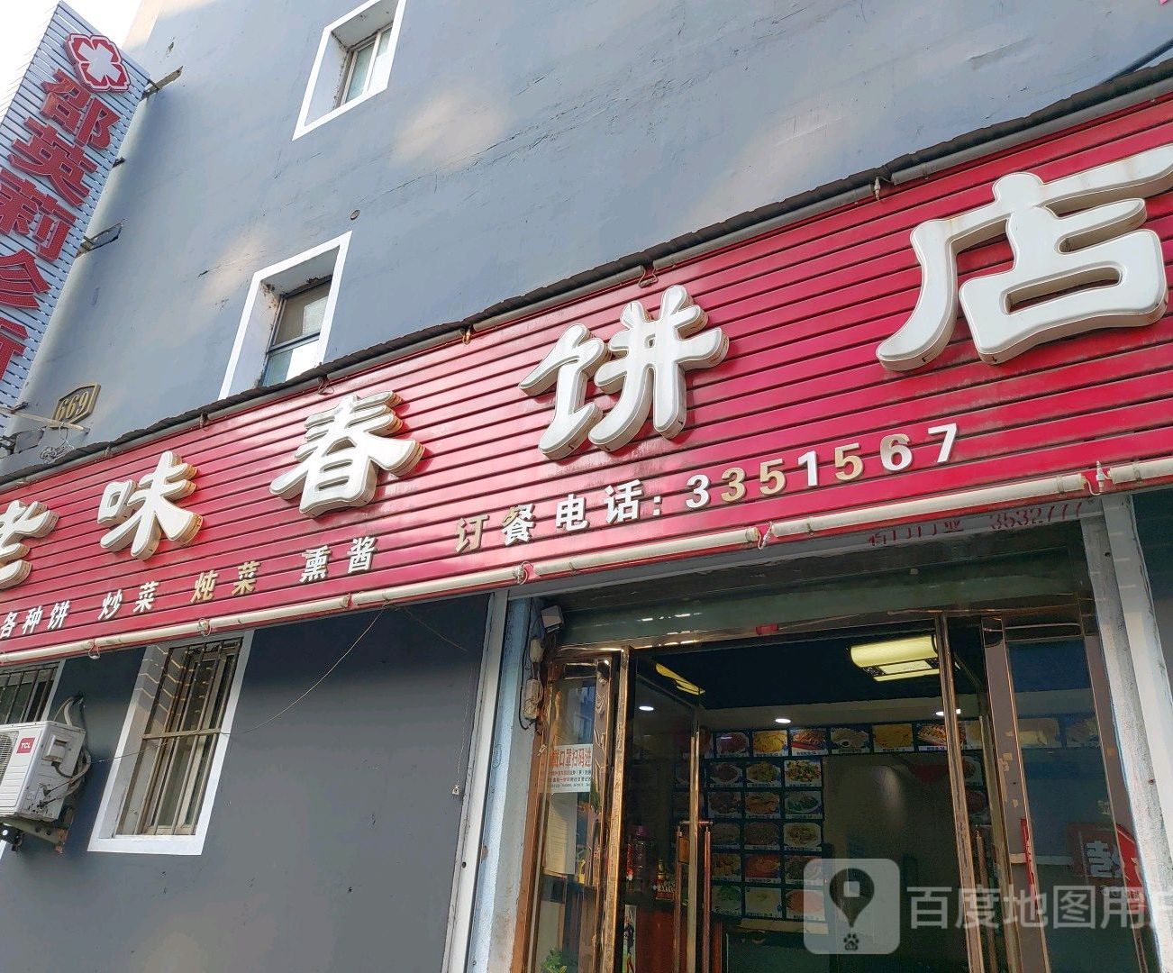 老金春饼店