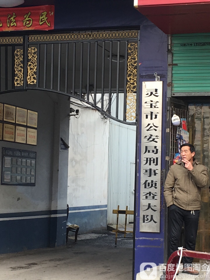 灵宝市公安局刑事侦察大队