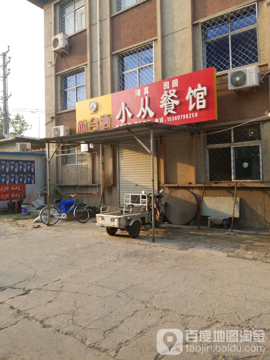 清真回回小从餐馆