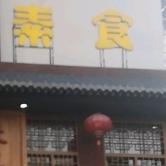 清心素食(森泰·御城店)