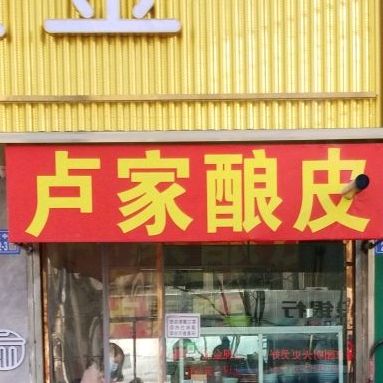 卢家凉皮
