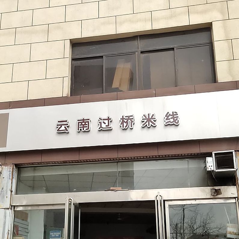 桥香缘云南古桥米线(华钜店)