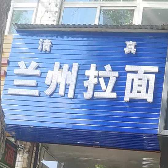 清真兰州拉面(北三路店)