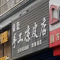 豪吃手工凉皮店