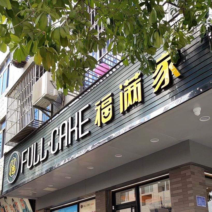福满家(妇幼店)