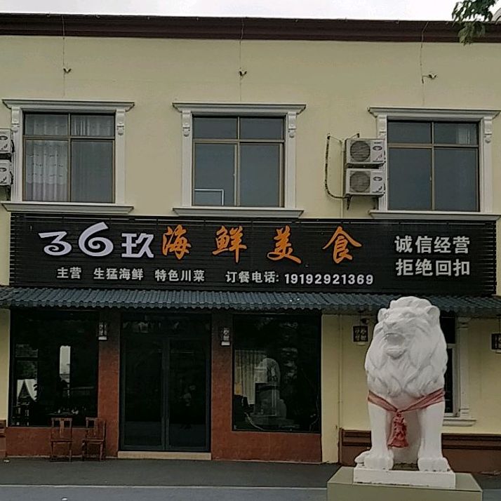36玖花园餐厅(海泰别墅区店)