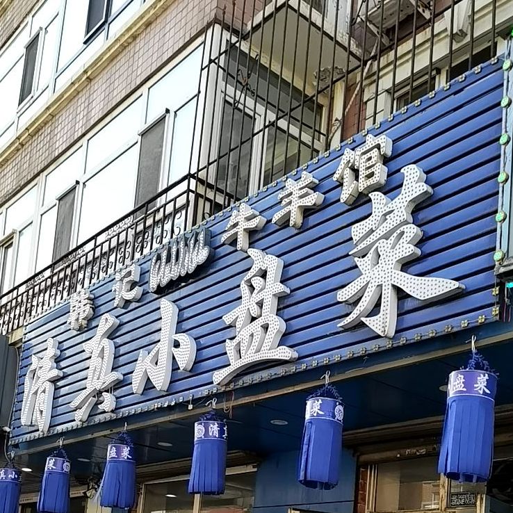 清真小盘菜(太平大街店)