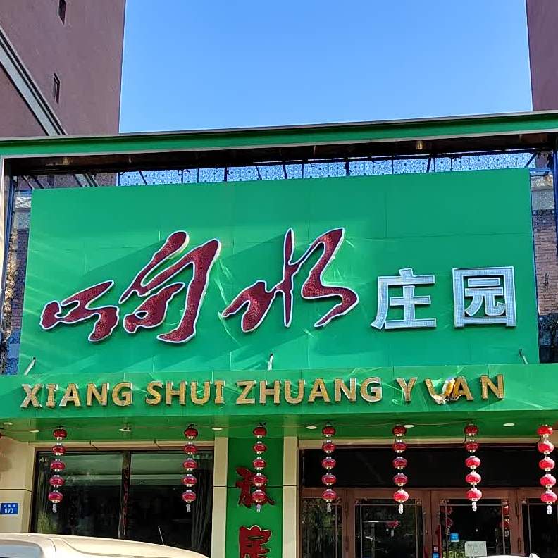 响水庄园(江南店)