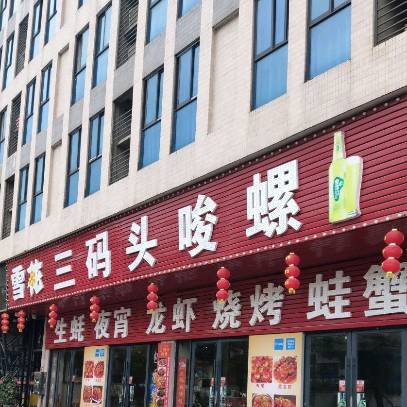 三码头唆螺(檀香路店)