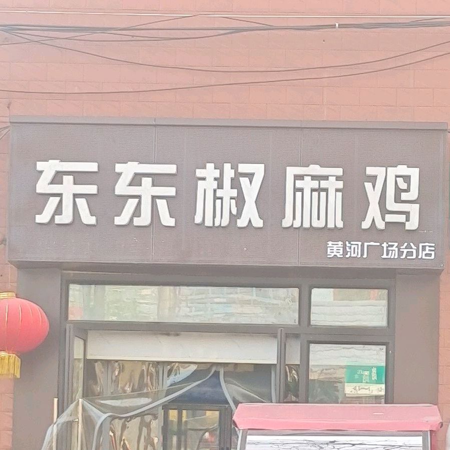 东东椒麻鸡(黄河广场店)