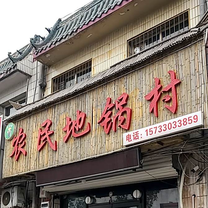 农民地锅鸡(铁西北大街店)