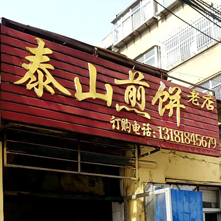 泰山诚信煎兵店(傲徕峰路店)