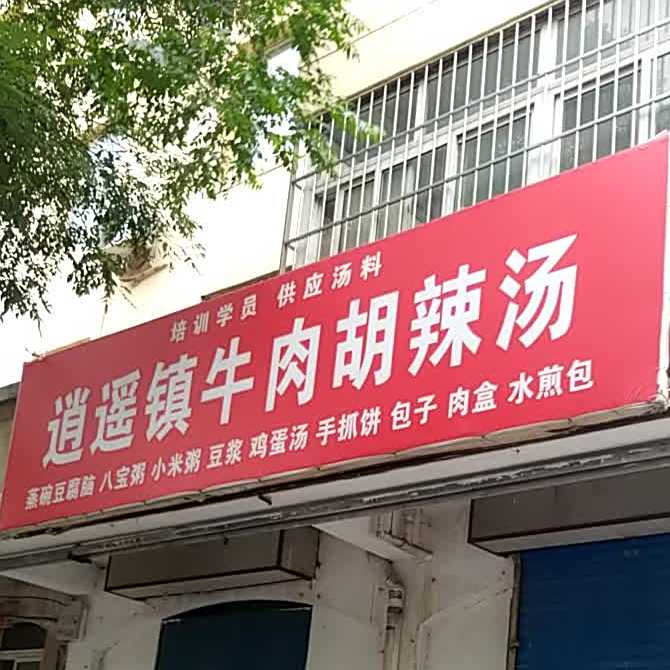 逍遥镇牛肉胡辣汤(锦绣园东区东北)