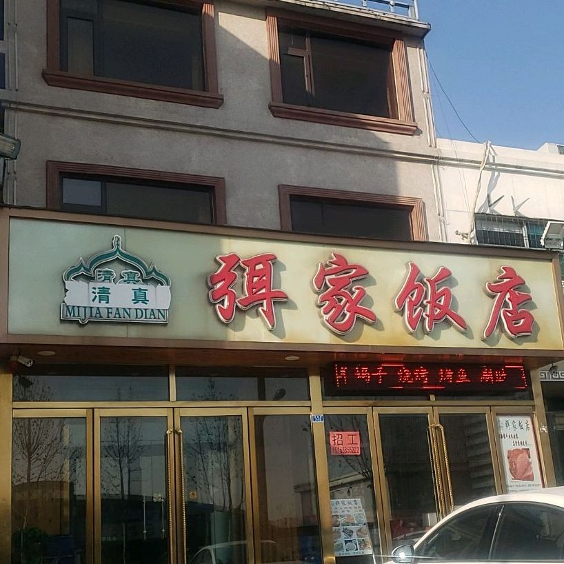 清真弭家饭店